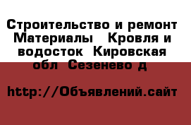 Строительство и ремонт Материалы - Кровля и водосток. Кировская обл.,Сезенево д.